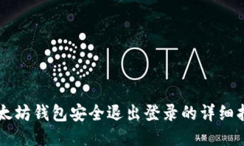 以太坊钱包安全退出登录的详细指南