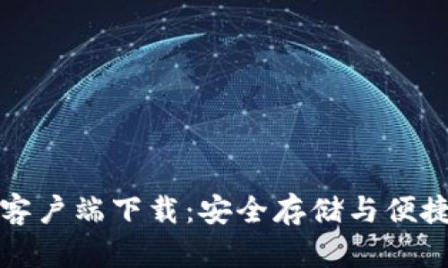 比特币钱包官方客户端下载：安全存储与便捷交易的最佳选择