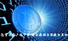 比特币钱包官方客户端下