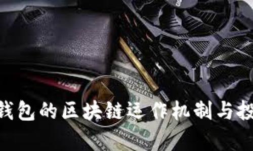 PlusToken钱包的区块链运作机制与投资风险解析