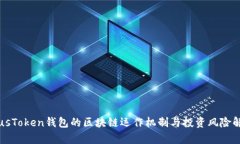 PlusToken钱包的区块链运作