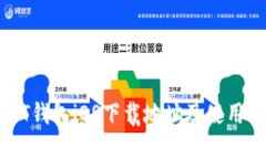 USDT钱包iOS下载地址及使用