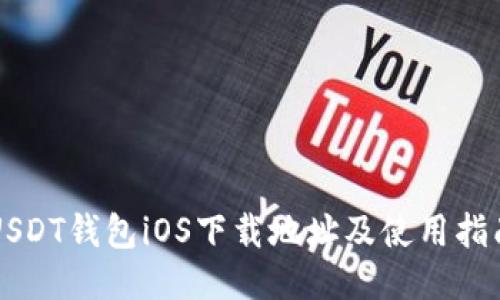 USDT钱包iOS下载地址及使用指南