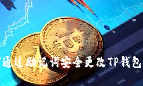 如何通过助记词安全更改TP钱包密码