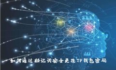 如何通过助记词安全更改