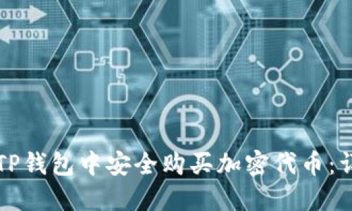 如何在TP钱包中安全购买加密代币：详细指南