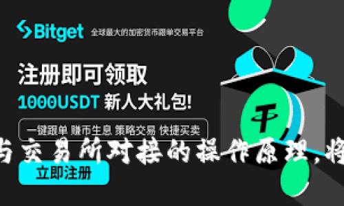   以太坊钱包对接交易所的全面指南：如何安全高效地进行交易 / 
 guanjianci 以太坊钱包, 交易所, 数字资产管理 /guanjianci 

引言
随着数字货币的快速发展，以太坊作为第二大加密货币，其生态系统也在不断扩张。以太坊钱包作为存储和管理以太坊及其代币的工具，日益受到用户的青睐。对接交易所则是用户实现交易、投资和资产增值的重要一环。本篇文章将深入探讨以太坊钱包如何高效、安全地对接交易所，帮助用户他们的交易体验。

什么是以太坊钱包?
以太坊钱包是一种允许用户存储、发送和接收以太坊（ETH）及其代币的工具。钱包类型包括热钱包和冷钱包。热钱包通常连接互联网，方便快捷，但安全性相对较低。冷钱包则离线保存，更加安全，但不够便利。选择合适的钱包类型对于用户的资产安全至关重要。

以太坊钱包的主要功能
以太坊钱包可以实现多种功能。首先，它能够存储以太坊及其ERC-20、ERC-721代币。其次，用户可以通过钱包发送和接收交易。第三，许多钱包提供了与去中心化应用（DApps）的连接功能，用户可以直接在钱包中进行操作。此外，一些钱包还支持直接连接交易所，让用户可以方便地进行买卖交易。

选择合适的以太坊钱包
市场上有多种以太坊钱包，选择哪一个取决于个人需求。对于频繁交易的用户，热钱包比较适合，因其便捷。然而，在大额投资时，则建议使用冷钱包进行存储，以降低被攻击的风险。一些知名的钱包包括MetaMask、MyEtherWallet 和 Ledger Nano S，用户可以根据实际情况进行选择。

以太坊钱包如何对接交易所?
对接交易所是以太坊钱包与加密交易平台间的连接。这个过程通常需要以下几步：
ol
    li创建账户：用户需在所选交易所创建账户，并通过身份验证。/li
    li生成钱包地址：在钱包中，生成一个以太坊地址，用于接收资金。/li
    li存款：用户需将其以太坊或代币转移到交易所的设置好的钱包地址。/li
    li开始交易：资金到账后，用户便可以在交易所中进行各种交易操作，包括买入或卖出以太坊。/li
/ol

交易所的选择
市面上有许多交易所可供选择，每个交易所都有其特点和规则。其中，知名交易所如币安（Binance）、火币（Huobi）、OKEx 等都提供了良好的交易环境。在选择交易所时，用户需要考虑交易所的安全性、法币支持、交易费用及平台的流动性等因素。

安全使用以太坊钱包的建议
确保以太坊钱包与交易所对接的安全性至关重要。用户可采取以下几点建议：
ol
    li启用双重身份验证：大多数交易所和钱包都支持双重验证，用户应务必开启。/li
    li保持软件更新：定期检查钱包和交易所应用的更新，以获得最新的安全补丁。/li
    li监控账户活动：时刻关注账户的交易记录，以便及时发现异常情况。/li
    li不轻信钓鱼链接：提升安全意识，不随意点击不明链接，谨防资金损失。/li
/ol

总结
以太坊钱包与交易所的对接是加密货币交易中的关键环节。在选择钱包和交易所时，用户需综合考虑各种因素，确保资产安全与操作便捷。通过了解以太坊钱包的功能、对接方式及安全防范措施，用户可以更有效地管理他们的数字资产，享受更好的交易体验。随著以太坊生态的完善，未来钱包与交易所的融合将更加紧密，为用户提供更多的便利和创新功能。

未来展望
随着区块链技术的迅猛发展，预期以太坊钱包与交易所的功能将持续演进。未来的趋势或将包括更多的去中心化交易所（DEX）集成，提供更高的隐私保护和交易安全。同时，钱包的多样性与智能合约的结合将为用户提供更加丰富的功能体验。不断提升安全性的技术也在不断发展，比如多重签名钱包和自托管钱包。这一切都将进一步提升用户的交易体验，让数字资产的管理变得更加轻松且安全。

附录：常见问题解答
在对接以太坊钱包与交易所的过程中，用户常常会遇到一些问题。以下是一些常见问题的解答：
ol
    listrong如何确保交易所的安全性？/strongbr在选择交易所时，应查看其历史记录、用户评价和安全措施，尽量选择知名的平台。/li
    listrong以太坊钱包丢失了怎么办？/strongbr如果是热钱包，若未备份私钥或助记词，资金可能会面临全部损失。冷钱包一般会提供更多的备份方式。/li
    listrong如何选择适合自己的交易策略？/strongbr了解市场动态与基本面，尝试不同策略，逐步形成自己的投资风格。/li
/ol

随着对以太坊以及数字货币的逐渐了解，用户可以更加自信地进行交易和投资，希望本篇文章能够为你提供实用的信息和指导。无论你是新手还是经验丰富的投资者，掌握以太坊钱包与交易所对接的操作原理，将为你的数字资产管理之旅打下良好的基础。