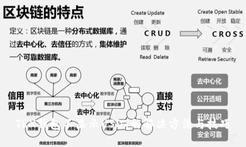 TRX钱包不显示USDT的解决方法与技巧