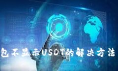 TRX钱包不显示USDT的解决方