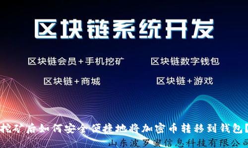 挖矿后如何安全便捷地将加密币转移到钱包？
