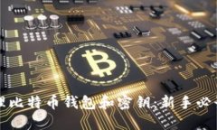 如何安全管理比特币钱包