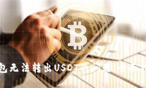 解决比特派钱包无法转出USDT的问题：全面指南与解决方案