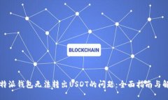 解决比特派钱包无法转出