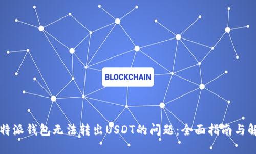 解决比特派钱包无法转出USDT的问题：全面指南与解决方案
