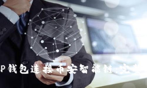 如何使用TP钱包连接币安智能链：完整指南与技巧