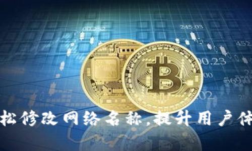 TP钱包如何轻松修改网络名称，提升用户体验和使用效率