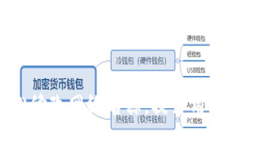 TP钱包如何轻松修改网络名称，提升用户体验和使用效率