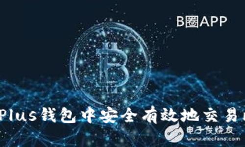 如何在Plus钱包中安全有效地交易比特币？