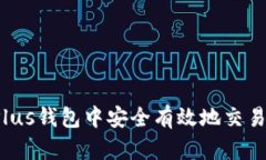 如何在Plus钱包中安全有效