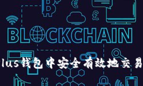 如何在Plus钱包中安全有效地交易比特币？