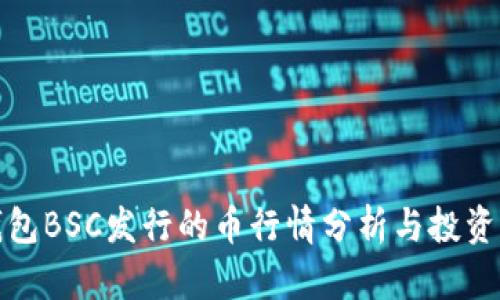 TP钱包BSC发行的币行情分析与投资策略
