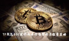 TP钱包BSC发行的币行情分析