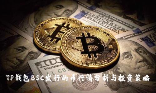 TP钱包BSC发行的币行情分析与投资策略