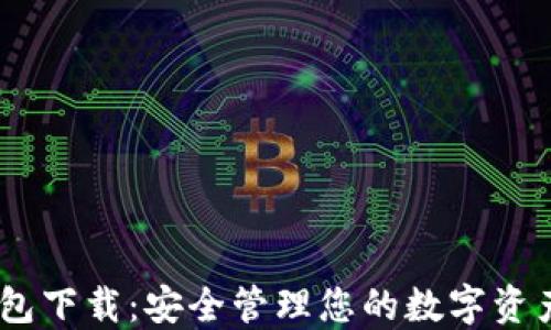 
USDT货币钱包下载：安全管理您的数字资产的终极指南
