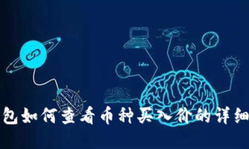 TP钱包如何查看币种买入价的详细指南