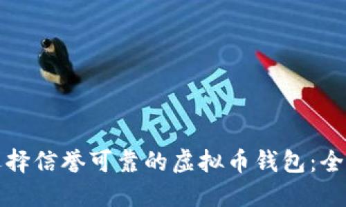 如何选择信誉可靠的虚拟币钱包：全面指南