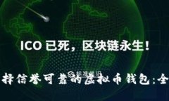 如何选择信誉可靠的虚拟