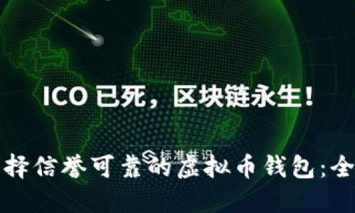 如何选择信誉可靠的虚拟币钱包：全面指南