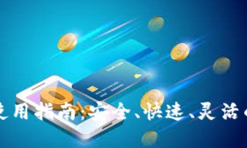 以太坊zk钱包使用指南：安全、快速、灵活的加密货币管理