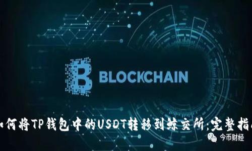 如何将TP钱包中的USDT转移到鲸交所：完整指南
