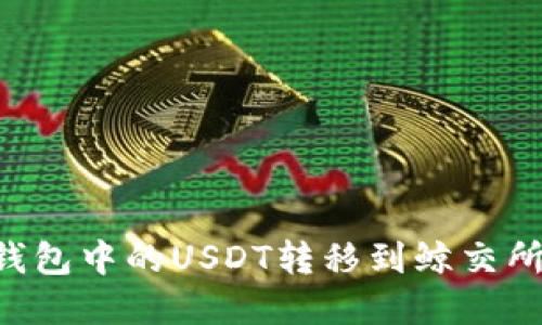 如何将TP钱包中的USDT转移到鲸交所：完整指南