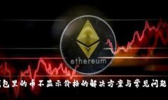 TP钱包里的币不显示价格的