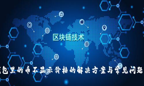 TP钱包里的币不显示价格的解决方案与常见问题分析