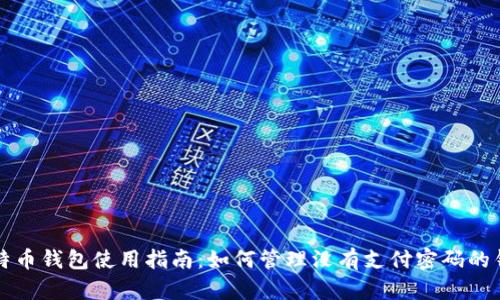 比特币钱包使用指南：如何管理没有支付密码的钱包