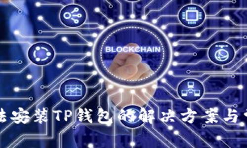 华为手机无法安装TP钱包的解决方案与常见问题解析
