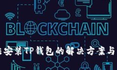 华为手机无法安装TP钱包的