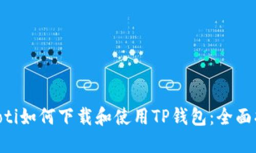 ziaoti如何下载和使用TP钱包：全面指南