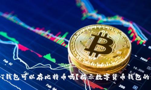 USDT钱包可以存比特币吗？揭示数字货币钱包的秘密