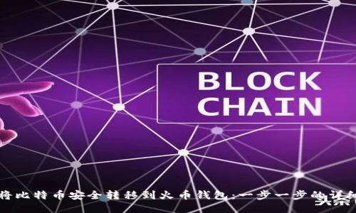 如何将比特币安全转移到火币钱包：一步一步的详细指南