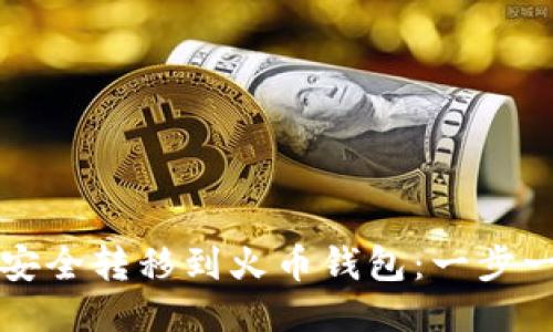 如何将比特币安全转移到火币钱包：一步一步的详细指南