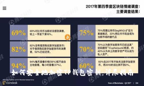 如何安全地加密TP钱包密钥：详尽指南