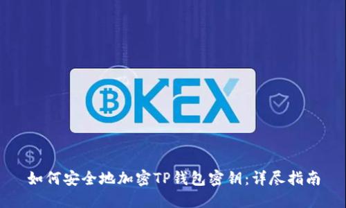 如何安全地加密TP钱包密钥：详尽指南