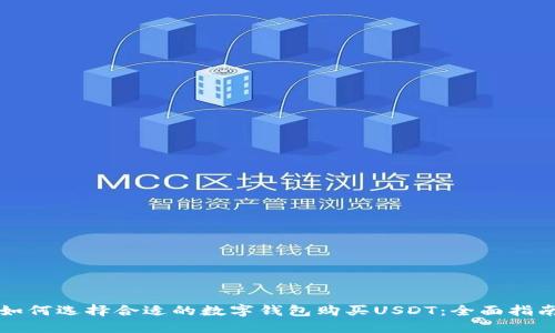 如何选择合适的数字钱包购买USDT：全面指南