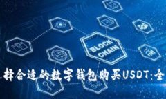 如何选择合适的数字钱包