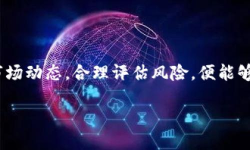 什么是TP钱包区块链资金池？

在数字货币的世界里，随着区块链技术的迅猛发展，各种新兴的金融产品不断涌现。其中，TP钱包区块链资金池作为一种创新的金融管理工具，越来越受到投资者的关注。那么，TP钱包区块链资金池究竟是什么？它又是如何运作的呢？

TP钱包概述

TP钱包，也叫Trust Wallet，是一个多链数字货币钱包，它支持多种加密货币的存储、管理和交易。用户通过TP钱包可以便捷地管理自己的数字资产，同时还能够参与区块链网络的各种运作，包括去中心化金融（DeFi）、非同质化代币（NFT）交易等。TP钱包的设计理念就是为用户提供安全、便捷和高效的数字资产管理体验。

什么是资金池？

资金池是一种在去中心化金融（DeFi）中常见的机制，通过集合多个用户的资金，用于特定目的，比如提供流动性、支持交易或进行投资。用户将自己的资产存入资金池中，作为回报，他们可以获得一定的收益。这种设计不仅提高了资金的使用效率，也为流动性提供了保障。

区块链资金池的运作方式

区块链资金池的运作通常涉及智能合约。这些智能合约是自动执行的代码，能够在满足特定条件时自动进行交易或分配收益。用户将资金锁定在智能合约中，而智能合约则负责管理这些资金的流动和分配。资金池的收益来源主要包括交易手续费、利息收益和投资回报等。

TP钱包的资金池功能

在TP钱包中，资金池功能使得用户能够方便地参与去中心化金融市场。用户可以轻松选择将资产存入某个资金池，以获得收益或参与特定的项目。在使用资金池功能时，用户需要了解不同资金池的风险和收益情况，以便做出明智的决策。

通过TP钱包，用户可以浏览当前可用的资金池项目，并查看每个项目的详细信息，包括预期收益、风险评估及流动性情况等。这种便捷的信息获取方式使得用户能够快速评估各个资金池的投资价值，做出更加高效的投资决策。

风险与收益的平衡

对于参与TP钱包区块链资金池的用户而言，收益与风险之间的平衡至关重要。虽然资金池能够为用户提供相对可观的收益，但它们也伴随着一定的风险，例如市场波动、智能合约漏洞及流动性风险等。因此，用户在投资前应充分了解相关风险，并根据自身的风险承受能力进行资金配置。

如何参与TP钱包资金池？

参与TP钱包资金池的过程相对简单，用户只需按照以下步骤进行操作：

ol
li下载并安装TP钱包：首先，用户需在其手机应用商店中下载TP钱包应用，并完成注册和钱包创建。/li
li进行资产充值：用户需要将自己选择的数字货币充值到TP钱包中，确保账户中有足够的资产可供使用。/li
li选择资金池项目：在TP钱包的界面中，用户可以浏览所有可用的资金池项目，根据自己的需求和风险偏好进行选择。/li
li投入资金：选择好资金池项目后，用户可以输入投入的金额，并确认交易。资金将锁定在智能合约中，等待产生收益。/li
li收益提取：完成投资后，用户可以定期检查收益情况，必要时提取收益或赎回资金。/li
/ol

TP钱包资金池的优势

TP钱包的资金池功能具备多个显著优势，使其成为用户参与数字资产管理的重要工具。首先，资金池能够大幅提高资金使用效率，用户的资产不会闲置，而是通过流动性提供交易支持，同时还能获取收益。其次，资金池通常具备较高的透明度，用户可以随时查看资金的流向及收益情况，增强了用户对资金安全的信任。此外，TP钱包的跨链支持确保用户能够管理多种数字资产，提升了资金配置的灵活性。

社区与生态系统的作用

TP钱包资源的丰富和社区的活跃性也是其成功的重要因素之一。活跃的社区不仅提供了用户交流的平台，还能通过反馈帮助钱包开发团队持续产品。用户能够在社区中学习到有关资金池的最新信息、操作技巧和投资策略，从而提高投资的成功率。

未来发展趋势

随着区块链技术和去中心化金融的不断发展，TP钱包的资金池功能预计将会更加成熟。未来，这些资金池可能会融入更多的创新元素，例如更高效的收益算法、风控管理系统，以及更多参与者定制化的投资方案。用户将能够更全面地参与数字资产的管理，实现更高效的财富增值方式。

总结

TP钱包区块链资金池为用户提供了一个便捷而高效的投资工具，借助智能合约技术，使得用户能够安全地进行数字资产管理。尽管参与资金池投资具备一定风险，但只要用户深入了解市场动态，合理评估风险，便能够获得可观的收益。最终，TP钱包的资金池为用户搭建了一个通向财富增值的桥梁，未来的发展潜力也将进一步吸引更多投资者参与。

TP钱包区块链资金池详解：如何高效管理数字资产
