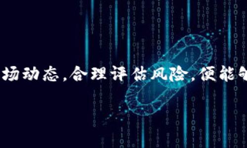 什么是TP钱包区块链资金池？

在数字货币的世界里，随着区块链技术的迅猛发展，各种新兴的金融产品不断涌现。其中，TP钱包区块链资金池作为一种创新的金融管理工具，越来越受到投资者的关注。那么，TP钱包区块链资金池究竟是什么？它又是如何运作的呢？

TP钱包概述

TP钱包，也叫Trust Wallet，是一个多链数字货币钱包，它支持多种加密货币的存储、管理和交易。用户通过TP钱包可以便捷地管理自己的数字资产，同时还能够参与区块链网络的各种运作，包括去中心化金融（DeFi）、非同质化代币（NFT）交易等。TP钱包的设计理念就是为用户提供安全、便捷和高效的数字资产管理体验。

什么是资金池？

资金池是一种在去中心化金融（DeFi）中常见的机制，通过集合多个用户的资金，用于特定目的，比如提供流动性、支持交易或进行投资。用户将自己的资产存入资金池中，作为回报，他们可以获得一定的收益。这种设计不仅提高了资金的使用效率，也为流动性提供了保障。

区块链资金池的运作方式

区块链资金池的运作通常涉及智能合约。这些智能合约是自动执行的代码，能够在满足特定条件时自动进行交易或分配收益。用户将资金锁定在智能合约中，而智能合约则负责管理这些资金的流动和分配。资金池的收益来源主要包括交易手续费、利息收益和投资回报等。

TP钱包的资金池功能

在TP钱包中，资金池功能使得用户能够方便地参与去中心化金融市场。用户可以轻松选择将资产存入某个资金池，以获得收益或参与特定的项目。在使用资金池功能时，用户需要了解不同资金池的风险和收益情况，以便做出明智的决策。

通过TP钱包，用户可以浏览当前可用的资金池项目，并查看每个项目的详细信息，包括预期收益、风险评估及流动性情况等。这种便捷的信息获取方式使得用户能够快速评估各个资金池的投资价值，做出更加高效的投资决策。

风险与收益的平衡

对于参与TP钱包区块链资金池的用户而言，收益与风险之间的平衡至关重要。虽然资金池能够为用户提供相对可观的收益，但它们也伴随着一定的风险，例如市场波动、智能合约漏洞及流动性风险等。因此，用户在投资前应充分了解相关风险，并根据自身的风险承受能力进行资金配置。

如何参与TP钱包资金池？

参与TP钱包资金池的过程相对简单，用户只需按照以下步骤进行操作：

ol
li下载并安装TP钱包：首先，用户需在其手机应用商店中下载TP钱包应用，并完成注册和钱包创建。/li
li进行资产充值：用户需要将自己选择的数字货币充值到TP钱包中，确保账户中有足够的资产可供使用。/li
li选择资金池项目：在TP钱包的界面中，用户可以浏览所有可用的资金池项目，根据自己的需求和风险偏好进行选择。/li
li投入资金：选择好资金池项目后，用户可以输入投入的金额，并确认交易。资金将锁定在智能合约中，等待产生收益。/li
li收益提取：完成投资后，用户可以定期检查收益情况，必要时提取收益或赎回资金。/li
/ol

TP钱包资金池的优势

TP钱包的资金池功能具备多个显著优势，使其成为用户参与数字资产管理的重要工具。首先，资金池能够大幅提高资金使用效率，用户的资产不会闲置，而是通过流动性提供交易支持，同时还能获取收益。其次，资金池通常具备较高的透明度，用户可以随时查看资金的流向及收益情况，增强了用户对资金安全的信任。此外，TP钱包的跨链支持确保用户能够管理多种数字资产，提升了资金配置的灵活性。

社区与生态系统的作用

TP钱包资源的丰富和社区的活跃性也是其成功的重要因素之一。活跃的社区不仅提供了用户交流的平台，还能通过反馈帮助钱包开发团队持续产品。用户能够在社区中学习到有关资金池的最新信息、操作技巧和投资策略，从而提高投资的成功率。

未来发展趋势

随着区块链技术和去中心化金融的不断发展，TP钱包的资金池功能预计将会更加成熟。未来，这些资金池可能会融入更多的创新元素，例如更高效的收益算法、风控管理系统，以及更多参与者定制化的投资方案。用户将能够更全面地参与数字资产的管理，实现更高效的财富增值方式。

总结

TP钱包区块链资金池为用户提供了一个便捷而高效的投资工具，借助智能合约技术，使得用户能够安全地进行数字资产管理。尽管参与资金池投资具备一定风险，但只要用户深入了解市场动态，合理评估风险，便能够获得可观的收益。最终，TP钱包的资金池为用户搭建了一个通向财富增值的桥梁，未来的发展潜力也将进一步吸引更多投资者参与。

TP钱包区块链资金池详解：如何高效管理数字资产